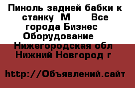   Пиноль задней бабки к станку 1М63. - Все города Бизнес » Оборудование   . Нижегородская обл.,Нижний Новгород г.